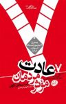 کتاب ۷ عادت مردمان موثر: همراه با درس‌هایی برای ایجاد تغییر در شخصیت نوشته  استفان‌ کاوی  الهام خرسندی